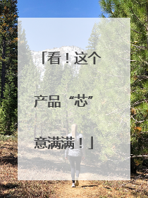 看！这个产品“芯”意满满！