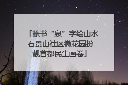 篆书“泉”字绘山水 石景山社区微花园扮靓首都民生画卷