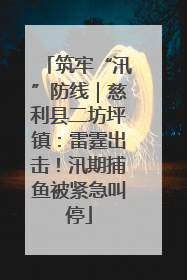 筑牢“汛”防线｜慈利县二坊坪镇：雷霆出击！汛期捕鱼被紧急叫停