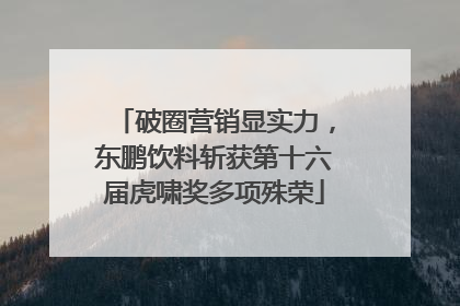 破圈营销显实力，东鹏饮料斩获第十六届虎啸奖多项殊荣