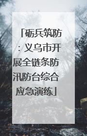 砺兵筑防：义乌市开展全链条防汛防台综合应急演练