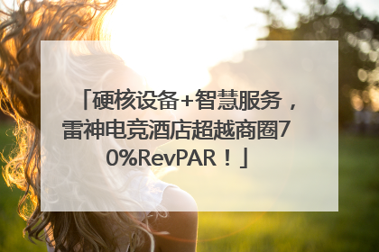 硬核设备+智慧服务，雷神电竞酒店超越商圈70%RevPAR！