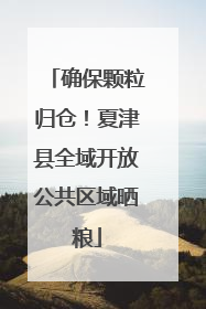 确保颗粒归仓！夏津县全域开放公共区域晒粮