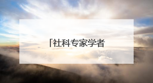 社科专家学者共话云南低空经济产业发展