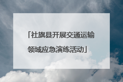 社旗县开展交通运输领域应急演练活动