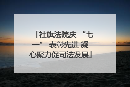 社旗法院庆 “七一” 表彰先进 凝心聚力促司法发展