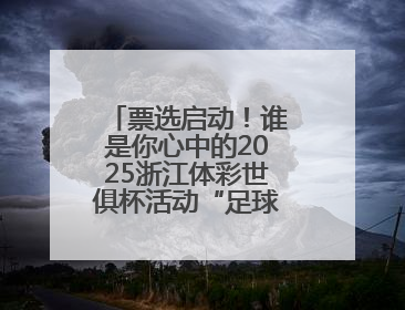 票选启动！谁是你心中的2025浙江体彩世俱杯活动“足球小宝贝”？