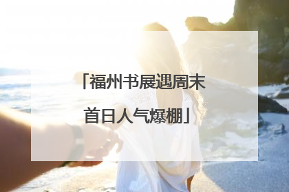 福州书展遇周末 首日人气爆棚