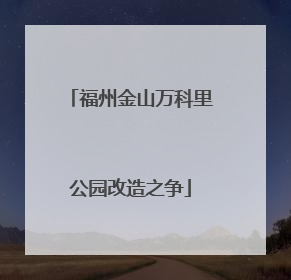 福州金山万科里公园改造之争