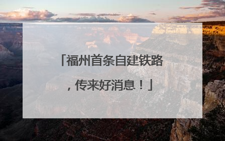 福州首条自建铁路，传来好消息！