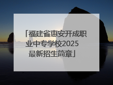 福建省惠安开成职业中专学校2025最新招生简章