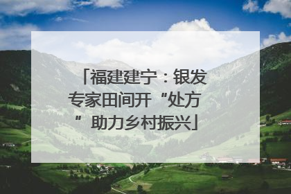 福建建宁：银发专家田间开“处方”助力乡村振兴