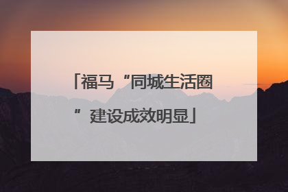 福马“同城生活圈”建设成效明显