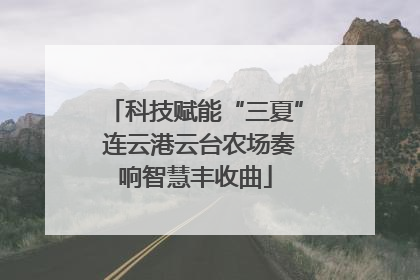 科技赋能“三夏” 连云港云台农场奏响智慧丰收曲