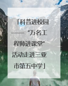 科普进校园——“万名工程师进课堂”活动走进三亚市第五中学