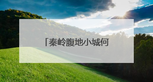 秦岭腹地小城何以打造银发旅居的诗意栖居？