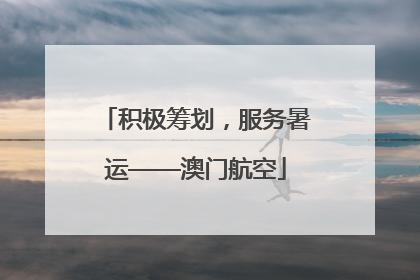 积极筹划，服务暑运——澳门航空