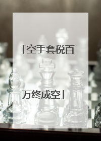 空手套税百万终成空