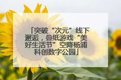 突破“次元”线下邂逅，叠纸游戏“美好生活节”空降杨浦科创数字公园