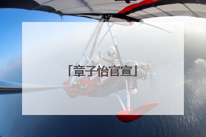 章子怡官宣
