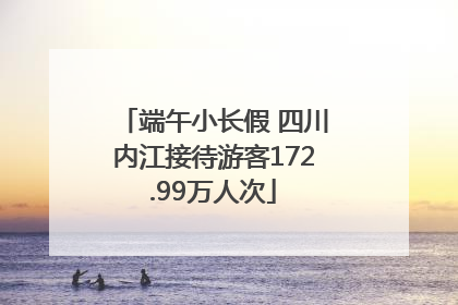 端午小长假 四川内江接待游客172.99万人次