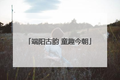端阳古韵 童趣今朝