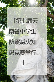 第七届云南省中学生防震减灾知识竞赛举行