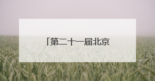 第二十一届北京3VS3街头篮球挑战赛圆满落幕