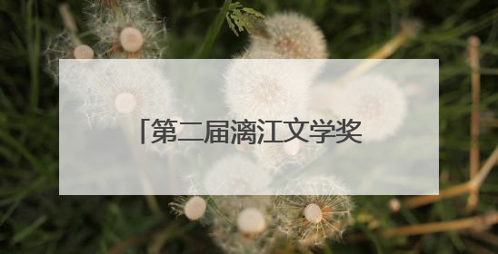 第二届漓江文学奖获奖名单公布，刘楚昕、秦岭等获奖