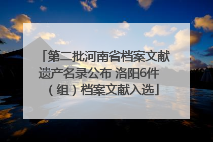 第二批河南省档案文献遗产名录公布 洛阳6件（组）档案文献入选