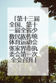 第十三届全国、第十一届全省少数民族传统体育运动会张家界市执委会第一次全会召开