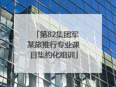 第82集团军某旅推行专业课目集约化组训