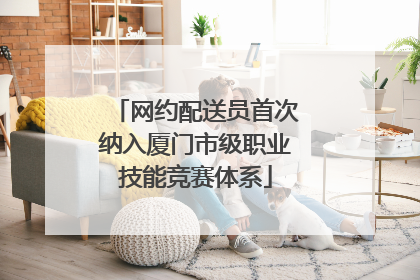 网约配送员首次纳入厦门市级职业技能竞赛体系