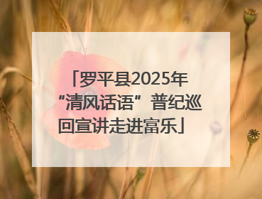罗平县2025年“清风话语”普纪巡回宣讲走进富乐