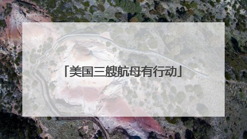 美国三艘航母有行动