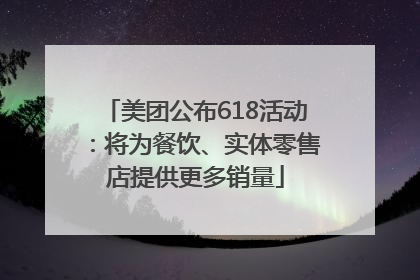 美团公布618活动：将为餐饮、实体零售店提供更多销量
