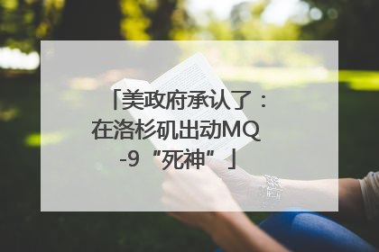 美政府承认了：在洛杉矶出动MQ-9“死神”