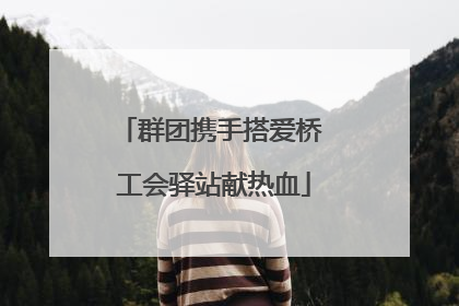 群团携手搭爱桥 工会驿站献热血