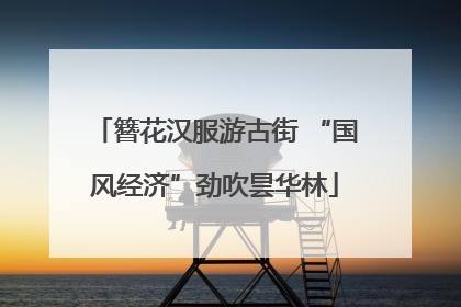 簪花汉服游古街 “国风经济”劲吹昙华林