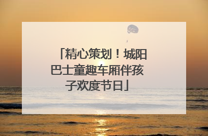 精心策划！城阳巴士童趣车厢伴孩子欢度节日