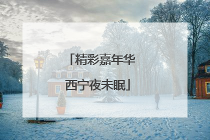 精彩嘉年华 西宁夜未眠