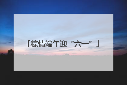 粽情端午迎“六一”