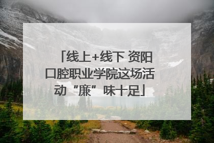 线上+线下 资阳口腔职业学院这场活动“廉”味十足