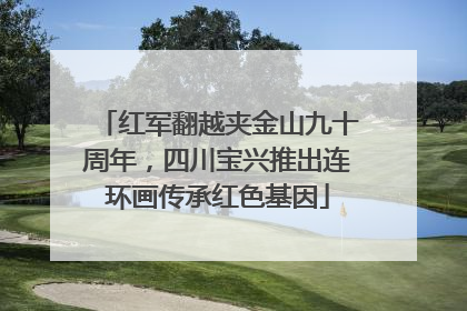 红军翻越夹金山九十周年，四川宝兴推出连环画传承红色基因