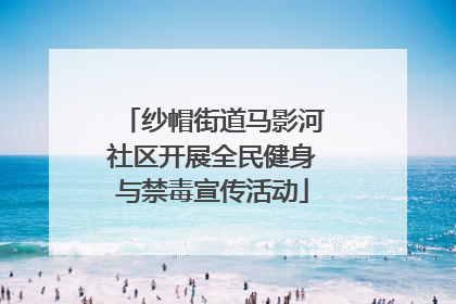 纱帽街道马影河社区开展全民健身与禁毒宣传活动