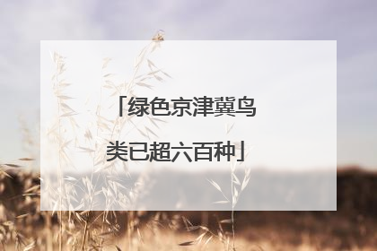 绿色京津冀鸟类已超六百种