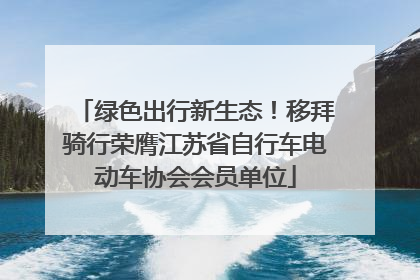 绿色出行新生态！移拜骑行荣膺江苏省自行车电动车协会会员单位