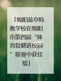 绵阳盐亭特教学校在绵阳市第四届“体育复健进校园”联赛中获佳绩