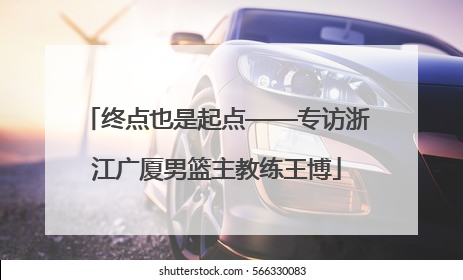 终点也是起点——专访浙江广厦男篮主教练王博