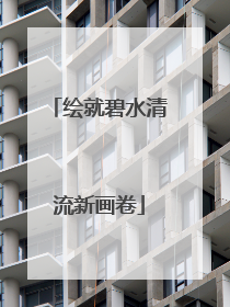 绘就碧水清流新画卷